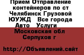 Прием-Отправление контейнеров по ст.Челябинск-Грузовой ЮУЖД - Все города Авто » Услуги   . Московская обл.,Серпухов г.